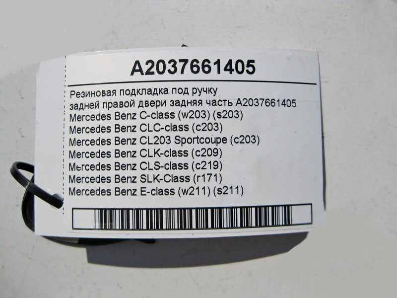 Mercedes-Benz  A2037661405 Гумова підкладка під ручку задніх правих дверей задня частина CLS C219 С-Class W203 E-Class W211 Одеса - фото 3