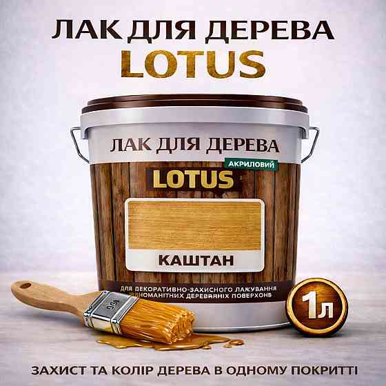 Лак для дерева кольоровий LOTUS Каштан, глянцевий, без запаху, зносостійкий, для внутрішніх та зовнішніх робіт, 1 л Харків