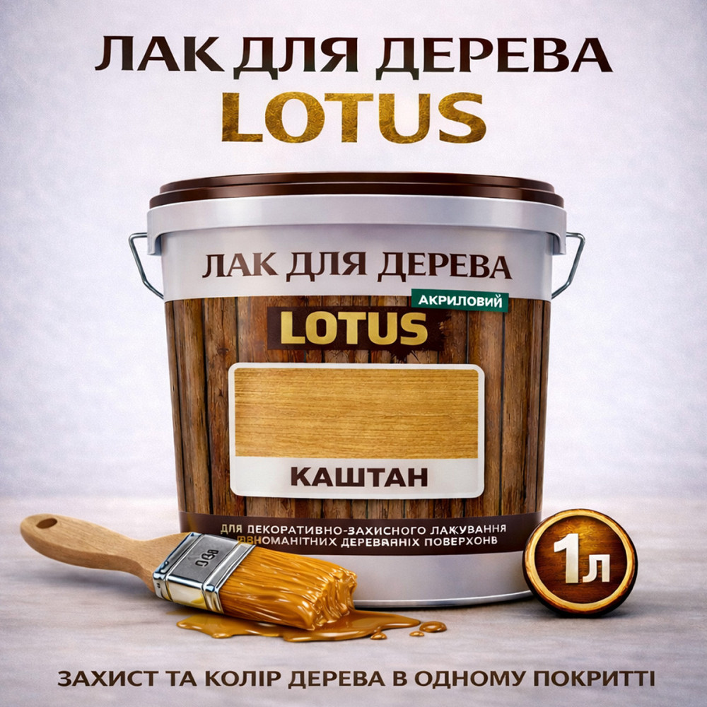 Лак для дерева кольоровий LOTUS Каштан, глянцевий, без запаху, зносостійкий, для внутрішніх та зовнішніх робіт, 1 л Харків - фото 1