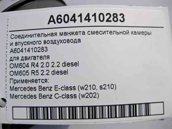 Mercedes-Benz  A6041410283 З'єднувальна манжета камери змішувача двигуна OM604 R4 2.0 2.2 diesel OM605 R5 E-Class W210 C-Class W202 Одесса