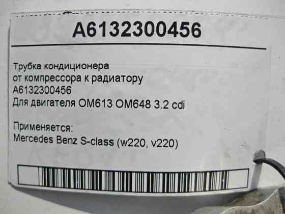 Mercedes-Benz  A6132300456 Трубка кондиціонера від компресора до радіатора для двигунів OM613 R6 3.2л OM648 3.2 cdi S-Class W220 Одеса