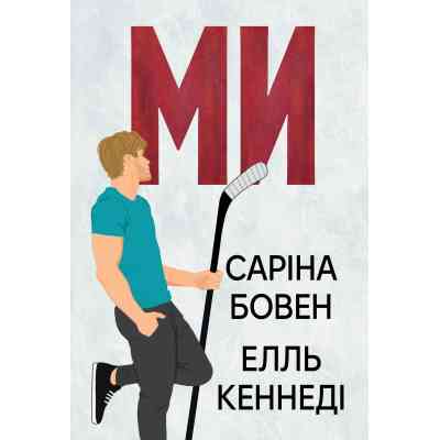 Книга Ми (Він #2) + Епічно (Він #2.5) - Саріна Бовен, Елль Кеннеді Видавництво РМ (9786178512019) Вінниця