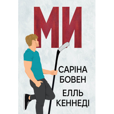 Книга Ми (Він #2) + Епічно (Він #2.5) - Саріна Бовен, Елль Кеннеді Видавництво РМ (9786178512019) Вінниця - фото 1