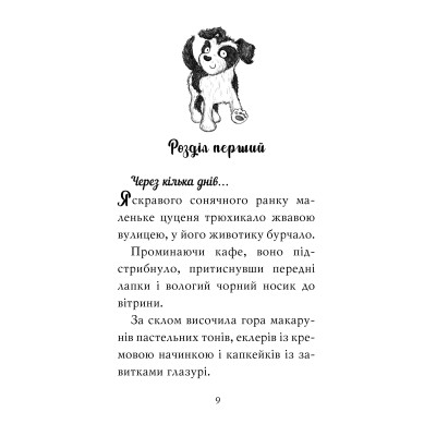 Книга Цуценя, якому потрібна принцеса - Белла Свіфт Видавництво РМ (9786178280369) Винница - изображение 6