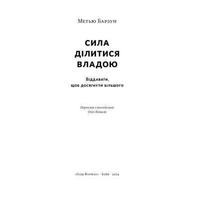 Книга Сила ділитися владою. Віддавати, щоб досягнути більшого - Метью Барзун Наш Формат (9786178277710) Вінниця