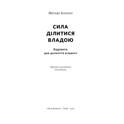 Книга Сила ділитися владою. Віддавати, щоб досягнути більшого - Метью Барзун Наш Формат (9786178277710) Винница - изображение 4