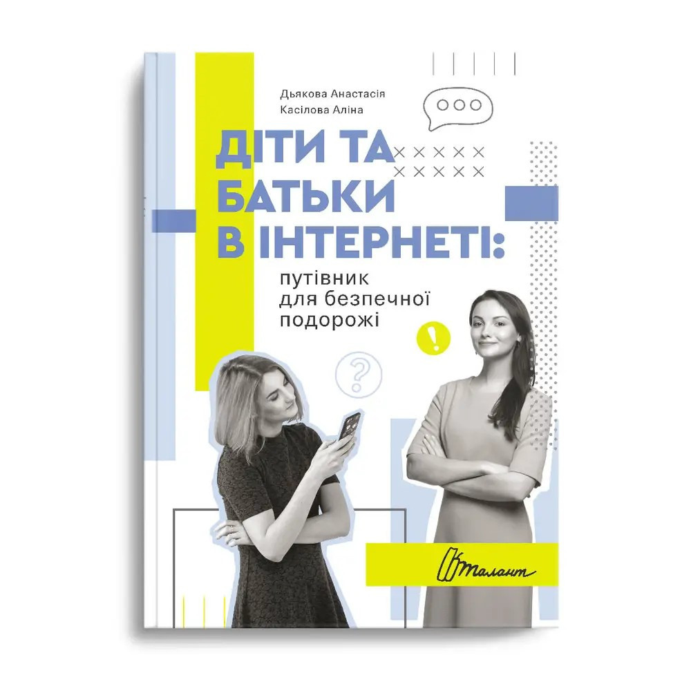 Книга серії Порадник для підлітка "Талант": Діти та батьки в інтернеті: путівник для безпечної подор, шт Київ - фото 1