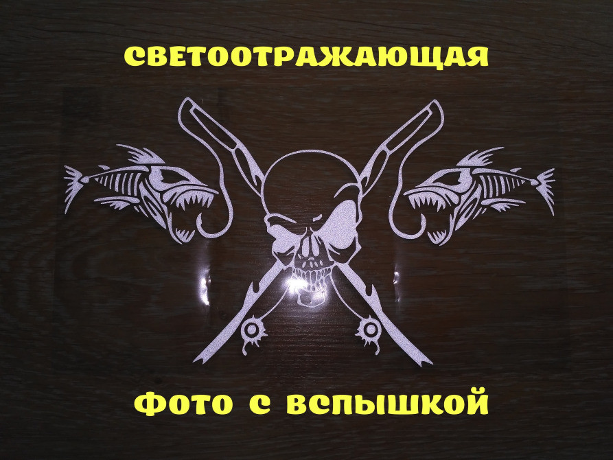 Наклейка на авто Рыбаловный череп Чёрная Киев - изображение 4