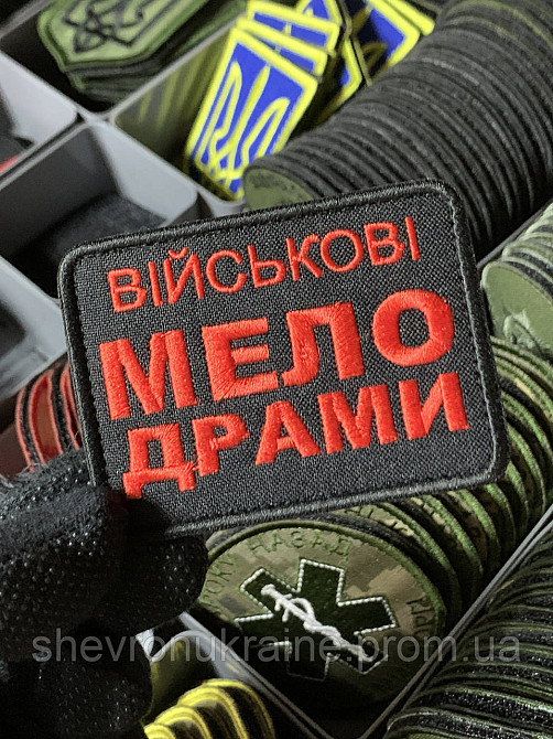 Шеврон під замовлення ВІЙСЬКОВІ МЕЛОДРАМИ (Термін виготовлення 3-5 днів. На липучці) Розмір 6x8см Київ - фото 1