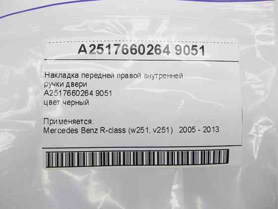 Mercedes-Benz  A2517660264 9051 Накладка передньої правої внутрішньої ручки дверей чорна R-class W251 R-class short W251 R-class long V251 Одеса