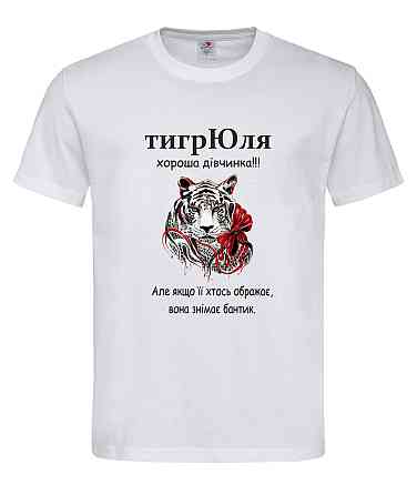 Футболка «тигрЮля — хороша дівчинка, але може зняти бантик» Городище