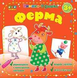 Книжка - іграшка. Ферма. 3+ (розмальовки, наліпки), шт Київ