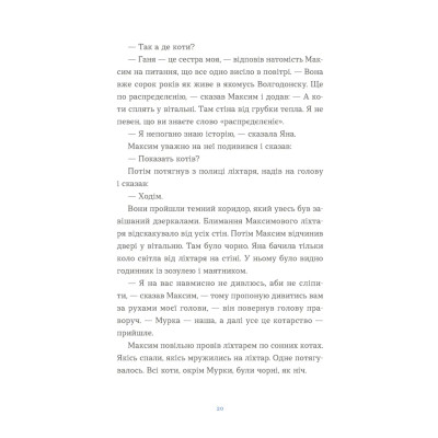 Книга Вівці цілі - Євгенія Кузнєцова Видавництво Старого Лева (9789664484241) Винница - изображение 4