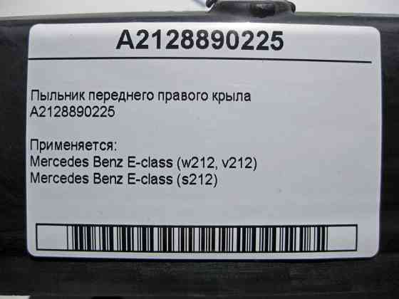 Mercedes-Benz  A2128890225 Пильовик переднього правого крила E-Class W212 Одесса