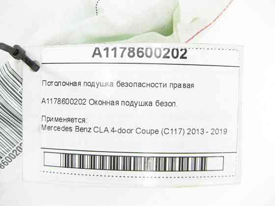 Mercedes-Benz  A1178600202 Стельова подушка безпеки права CLA C117 Одеса