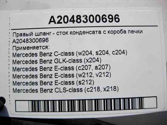 Mercedes-Benz  A2048300696 Правий шланг - стік конденсату з коробки пічки C-Class W204 GLK X204 E-Class W212 C207 CLS C218 Одесса