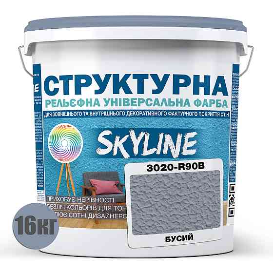 Фарба кольорова СТРУКТУРНА Skyline 3020-R90B Бусий 16 кг Харьков