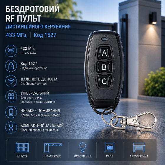 Беспроводной RF пульт дистанционного управления 433 МГц, код 1527, для ворот, реле, освещения и автоматики Киев
