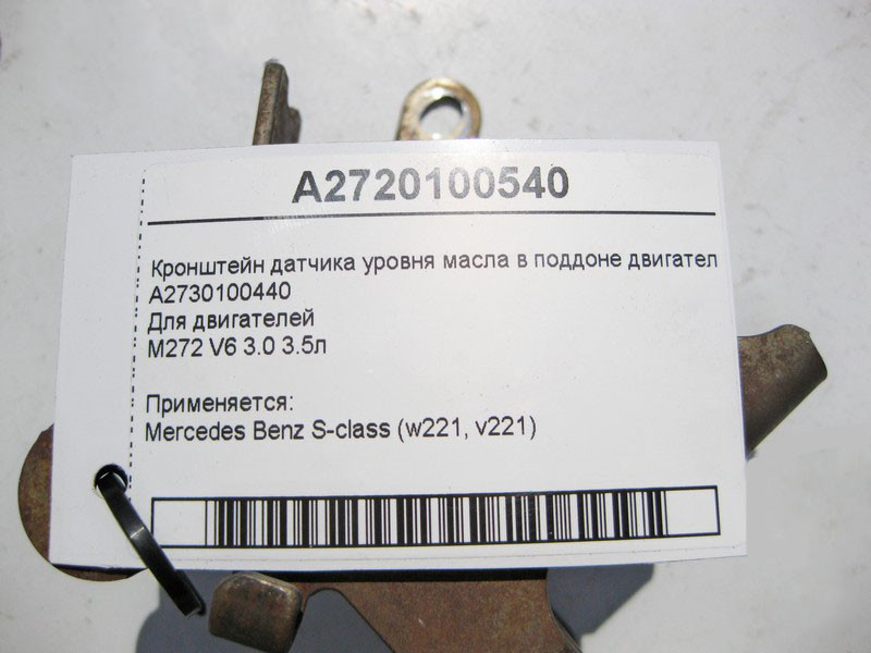 Mercedes-Benz  A2720100540 Кронштейн датчика рівня масла в піддоні двигуна M272 V6 3.0 3.5л S-Class W221 Одесса - изображение 5
