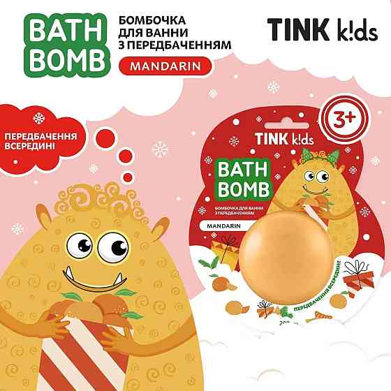 Бомбочка для ванни з передбаченням Mandarin Tink kids 200 г Київ
