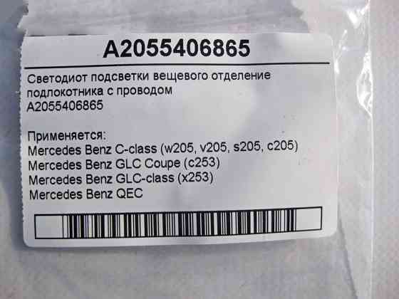 Mercedes-Benz  A2055406865 Світлодіод підсвічування речового відділення підлокітника C-Class W205 GLC X253 Coupe C253 QEC Одеса