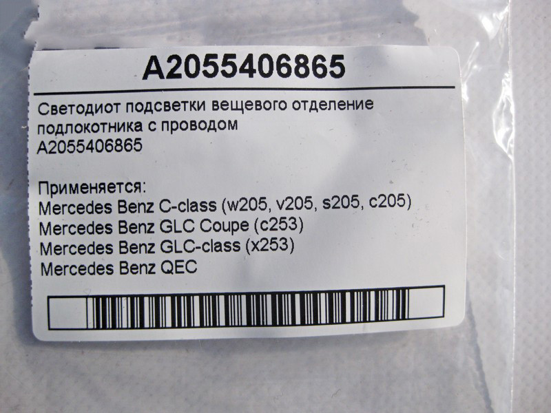 Mercedes-Benz  A2055406865 Світлодіод підсвічування речового відділення підлокітника C-Class W205 GLC X253 Coupe C253 QEC Одеса - фото 5
