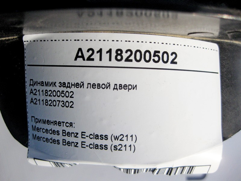 Mercedes-Benz  A2118200502 Аудіо динамік задніх лівих дверей E-Class W211 Одеса - фото 4