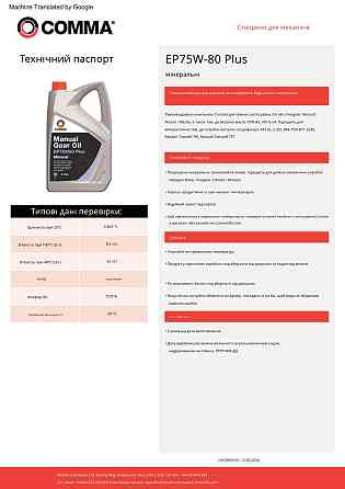 Трансмісійне масло Comma Gear Oil EP 75W-80 Plus GL4/GL5 1л Львів