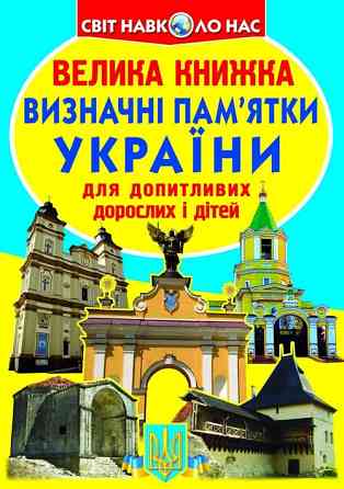 Книга "Велика книжка. Визначні пам'ятки України (код 07-0)" , шт Київ