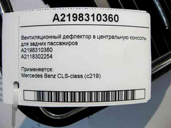 Mercedes-Benz  A2198310360 Вентиляційний дефлектор у центральну консоль для задніх пасажирів CLS C219 Одесса