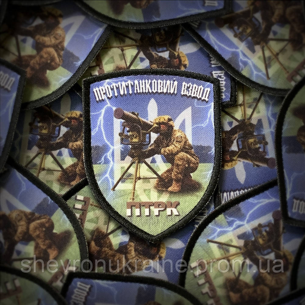 Печатный шеврон протитанковий взвод (Форма щит. На липучке) Размер 9x7см Киев - изображение 1