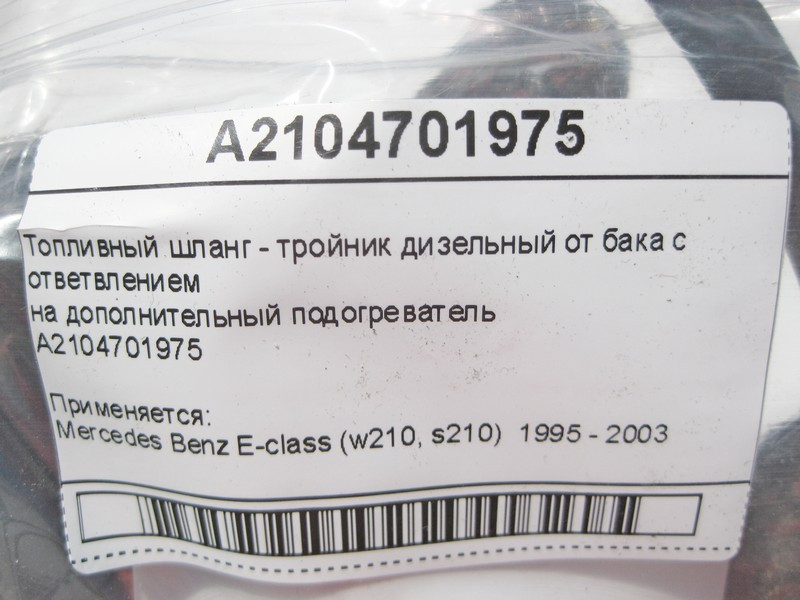Mercedes-Benz  A2104701975 Паливний шланг - трійник дизельний від бака з відгалуженням на додатковий підігрівач E-Class W210 Одеса - фото 8