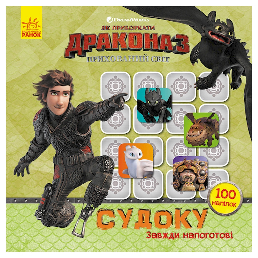 Судоку для дітей "Завжди напоготові" 1191002 з наклейками Вінниця - фото 1