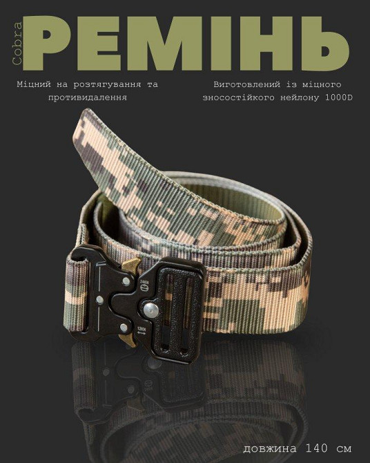 Тактичний ремінь Cobra 140 см піксель ВТ1032 Одеса - фото 3