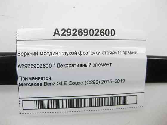 Mercedes-Benz  A2926902600 Верхній молдинг глухої кватирки стійки C правий GLE Coupe C292 Одесса