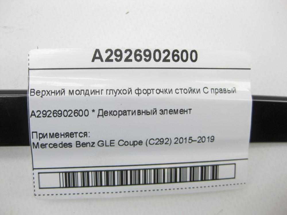 Mercedes-Benz  A2926902600 Верхній молдинг глухої кватирки стійки C правий GLE Coupe C292 Одеса - фото 5