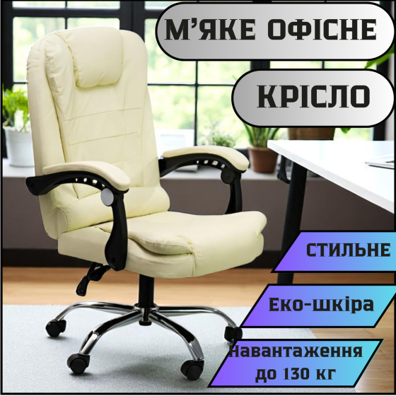 Офисное кресло Diego бежевое. Стильное, мягкое, эргономичное, выдерживает до 130 кг Львов