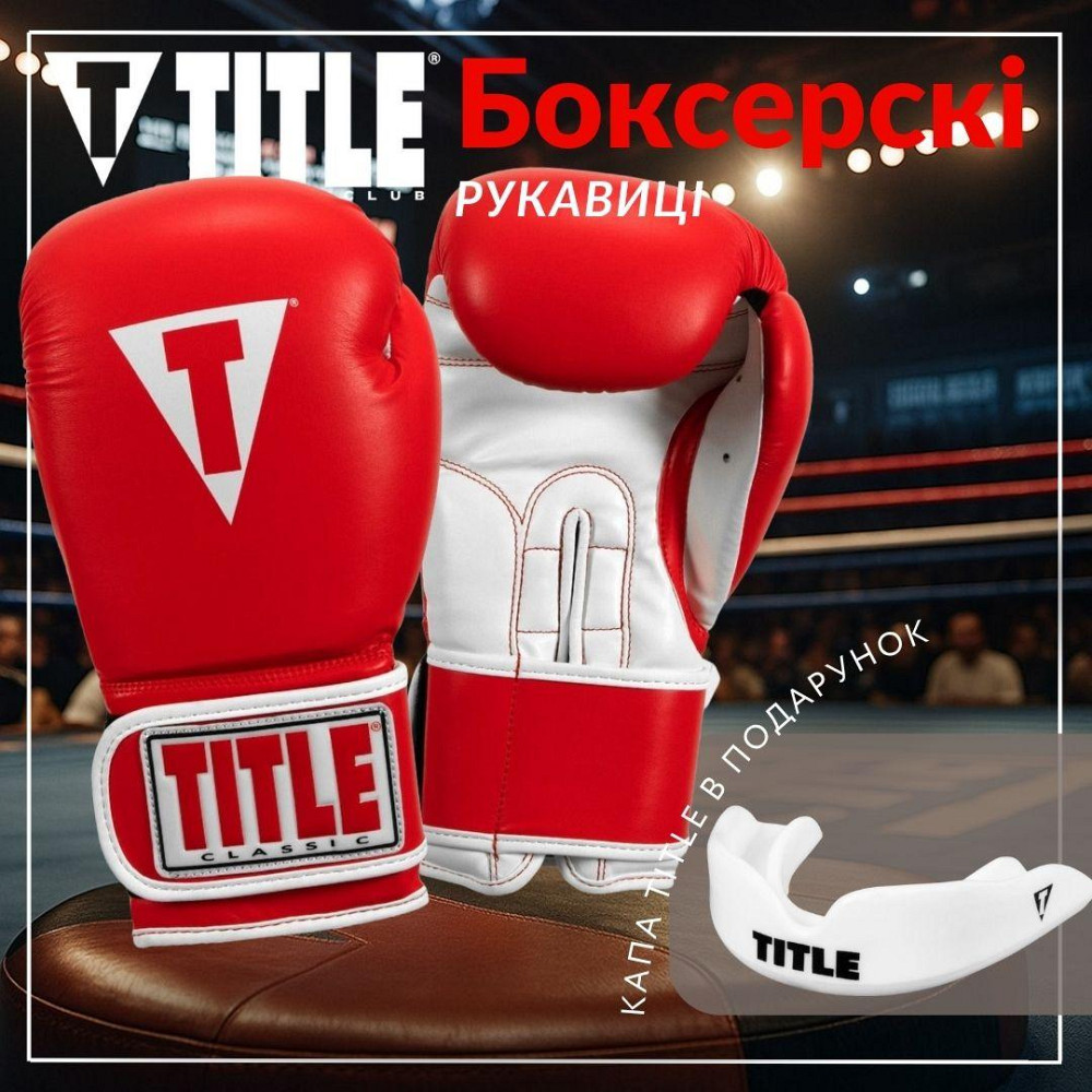 Боксерські рукавиці TITLE Classic Pro Style 3.0 Red/White 12 oz (капа в комплекті) Каменское - изображение 2