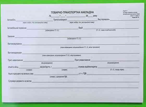 Бланк "Товарно-транспортна накладна" А4 газет., шт Київ