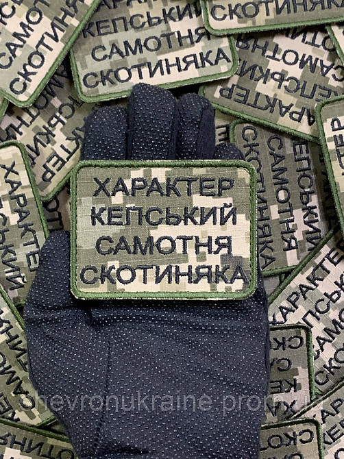 Шеврон САМОТНЯ СКОТИНЯКА (Форма прямокутна. На липучці) Розмір 6x8см Київ - фото 6