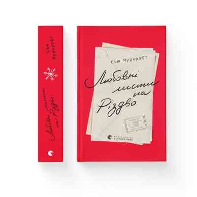 Книга Любовні листи на Різдво - Сью Муркрофт Видавництво Старого Лева (9789664483725) Вінниця