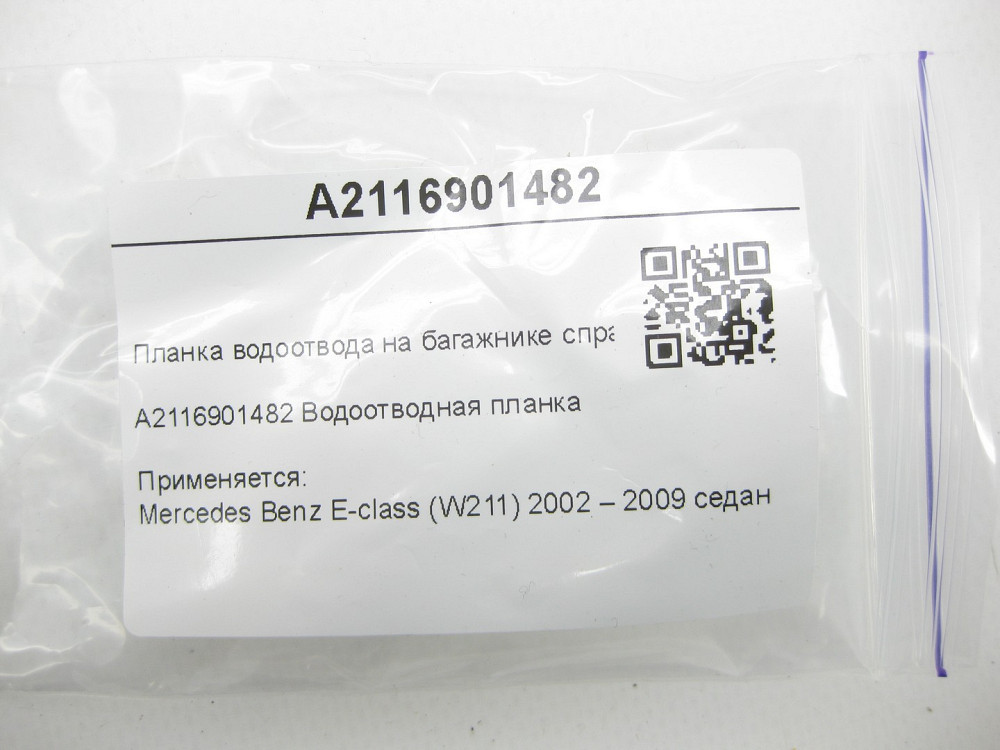 Mercedes-Benz  A2116901482 Планка водовідведення на багажнику праворуч E-class W211 Одеса - фото 7