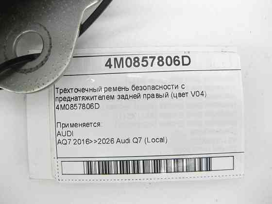 VAG  4M0857806D Триточковий ремінь безпеки з переднатягувачем задній правий (колір V04) Q7 Одеса