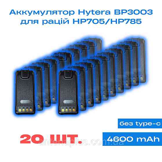 20 шт. Аккумулятор для раций Hytera BP3003 серии HP705/HP785 емкостью 4600 мАг Киев