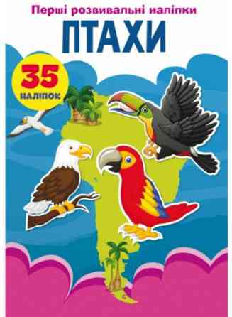 Книжка: Перші розвивальні наліпки. Птахи. 35 наліпок, шт Киев