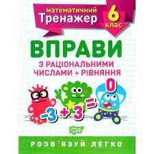 Книжка: Математичний тренажер. Вправи з раціональними числами та рівняння. 6 клас, шт Київ