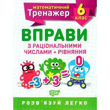 Книжка: Математичний тренажер. Вправи з раціональними числами та рівняння. 6 клас, шт Київ - фото 1