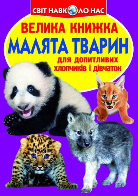 Книга "Велика книжка. Малята тварин" , шт Київ - фото 1