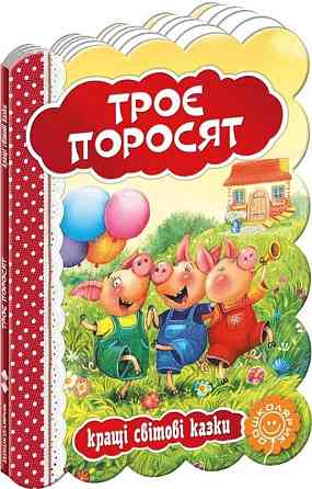 Книга "Кращі українські та світові казки. Троє поросят", шт Київ