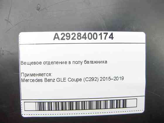 Mercedes-Benz  A2928400174 Речове відділення у підлозі багажника GLE Coupe C292 Одеса